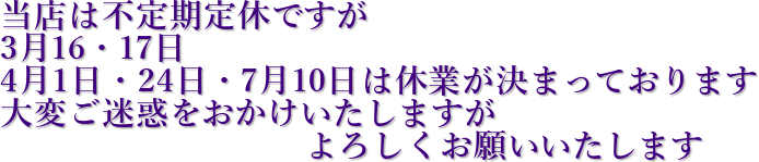 ���X�͕s�����x�ł���
3��16�E17��
4��1���E24���E7��10���͋x�Ƃ����܂��Ă���܂�
��ς����f���������������܂���
�@�@�@�@�@�@�@�@�@��낵�����肢�������܂�
